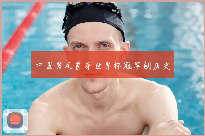 中国男足首夺世界杯冠军创历史