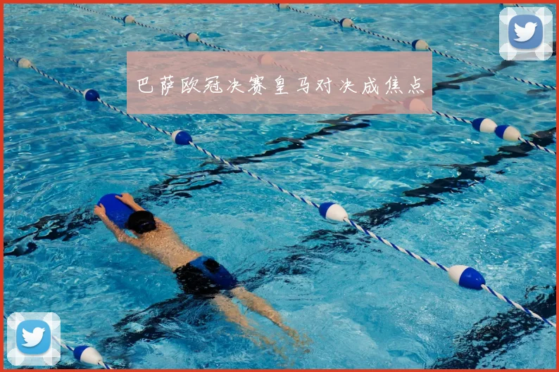 巴萨欧冠决赛皇马对决成焦点