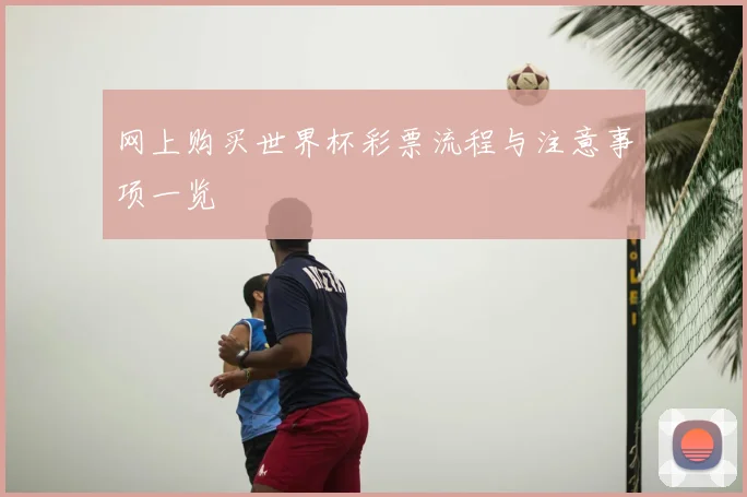 网上购买世界杯彩票流程与注意事项一览