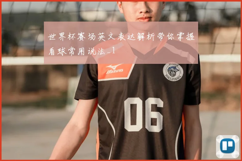 世界杯赛场英文表达解析带你掌握看球常用说法_1