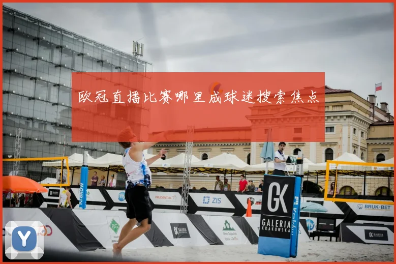 欧冠直播比赛哪里成球迷搜索焦点