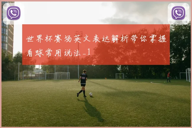 世界杯赛场英文表达解析带你掌握看球常用说法_1