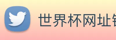 世界杯网址链接 logo